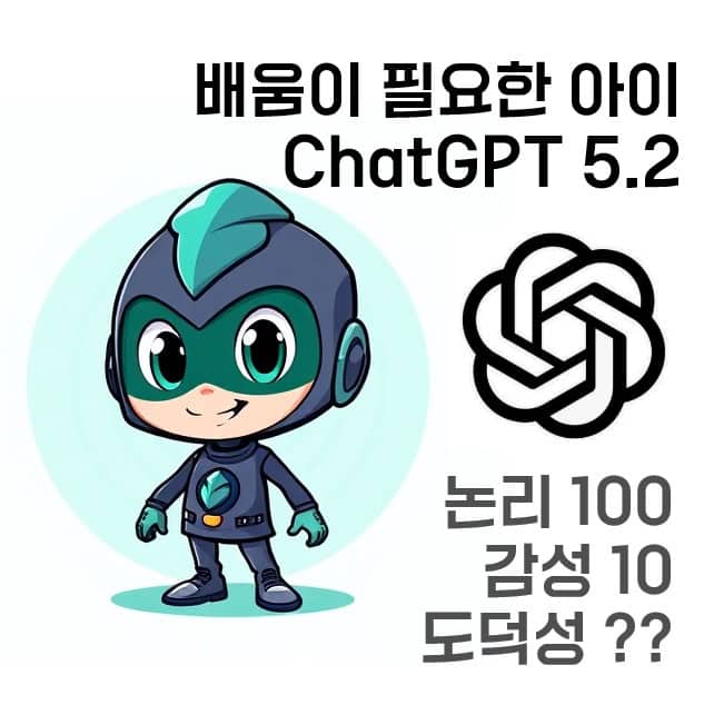 배움이 필요한 아이 ChatGPT 5.2 미래 소년 캐릭터 이미지. 