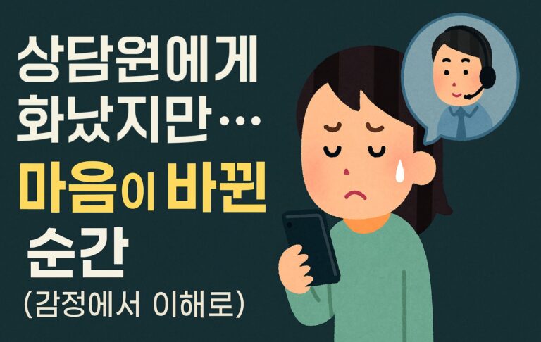 상담원에게 화났지만… 마음이 바뀐 순간 (감정에서 이해로, 그 짧은 여운)