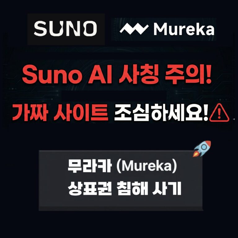 Suno AI(수노) 공식 사이트인 줄 알았는데? Mureka(무라카) AI 구독 사기 및 환불 불가 주의보!