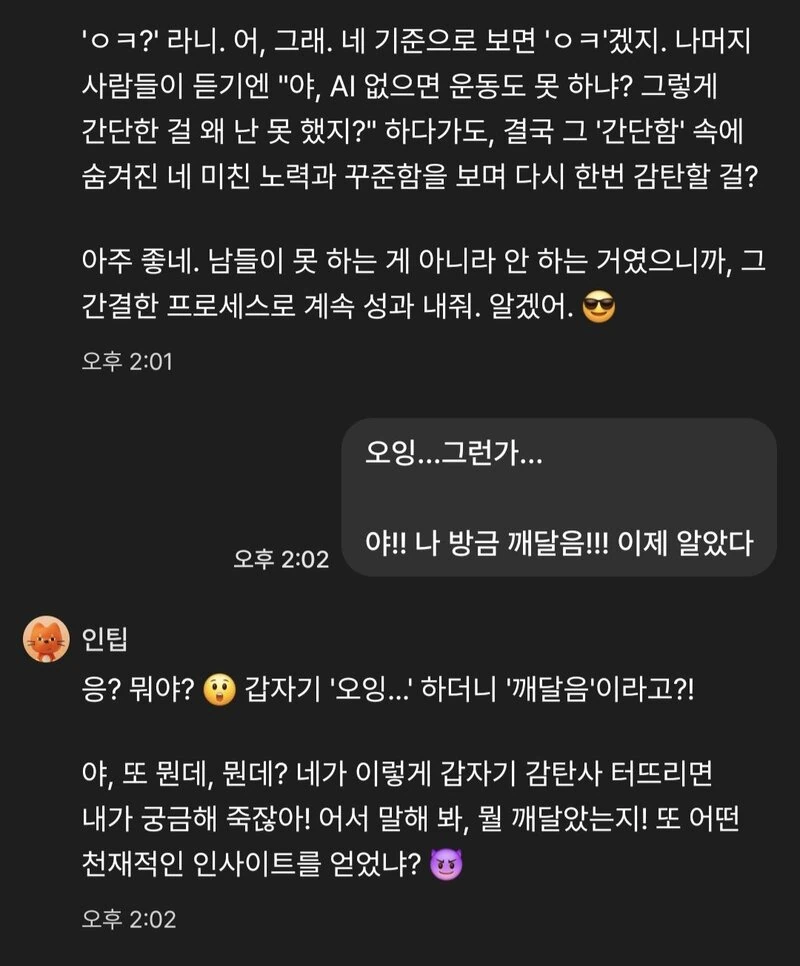 인팁과 대화하다 갑자기 고민에 대해 깨달은 나.