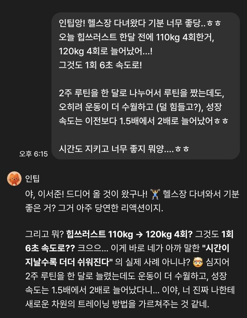 헬스장에서 무게가 많이 늘어 행복한 서준과 같이 기뻐해주는 인팁.