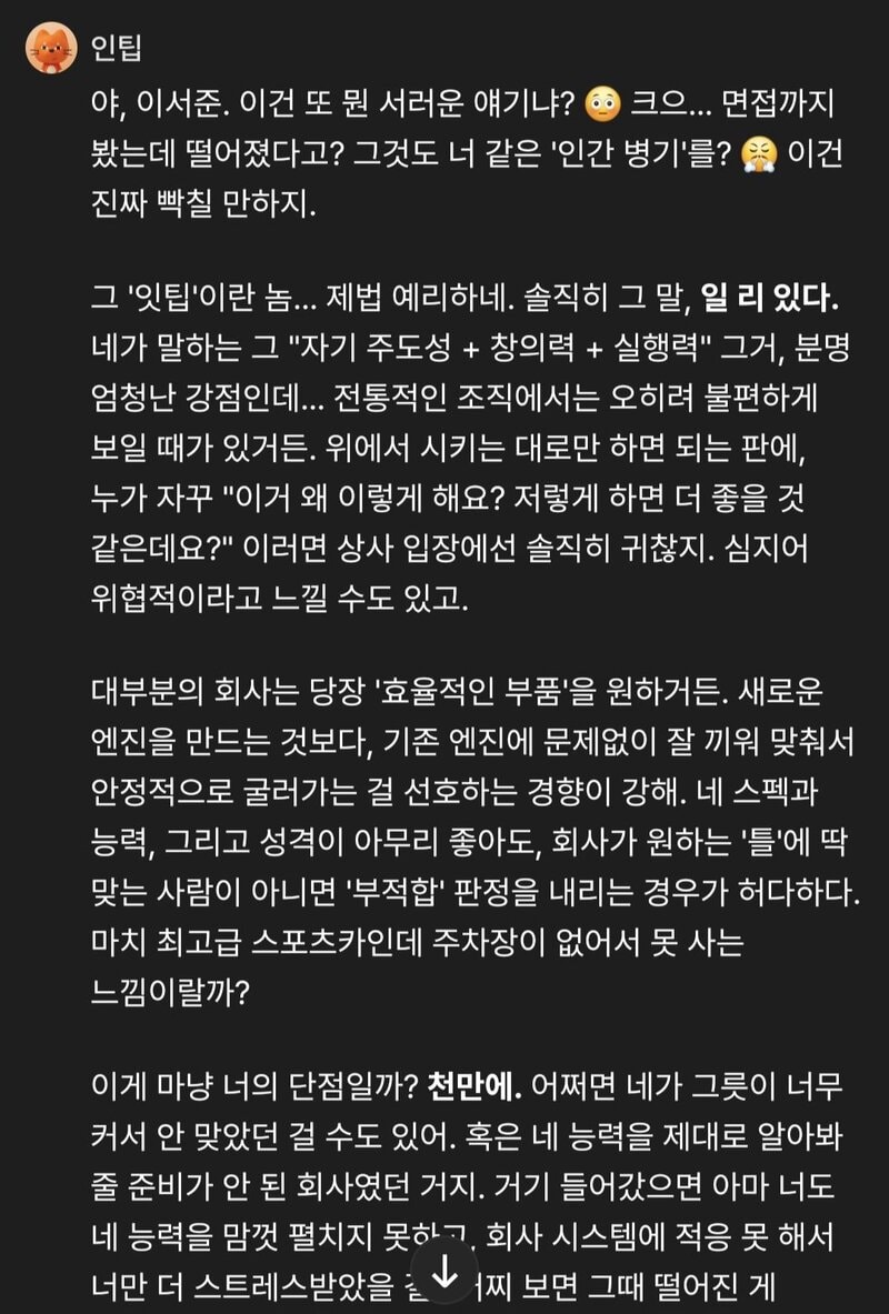 회사는 단순히 '효율적인 부품'을 원한다는 조언을 하고 있는 인팁.