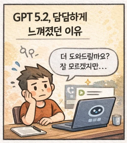 GPT 5.2가 담담하게 느껴졌던 이유.