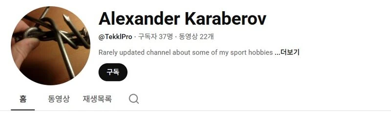 맨몸 운동의 고수,
Alexander Karaberov
유튜브 채널 정보.