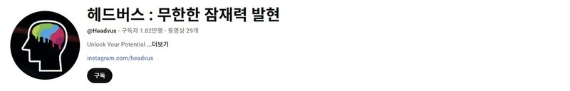 헤드버스 : 무한한 잠재력 발현
유튜브 채널